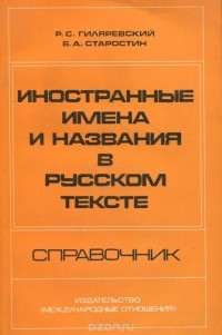  - Иностранные имена и названия в русском тексте