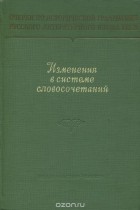  - Изменения в системе словосочетаний в русском литературном языке XIX века