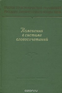  - Изменения в системе словосочетаний в русском литературном языке XIX века