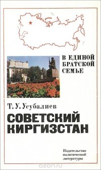Турдакун Усубалиев - Советский Киргизстан