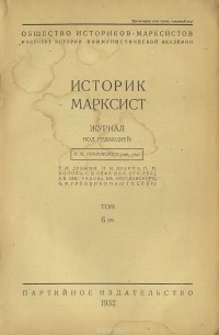  - Историк-марксист, №6 (28), 1932