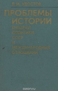 Владимир Хвостов - Проблемы истории внешней политики СССР и международных отношений