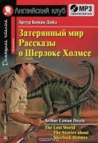 Артур Конан Дойл - Затерянный мир. Рассказы о Шерлоке Холмсе / Lost World. The Stories about Sherlock Holmes: Elementary(+ аудиокнига MP3)