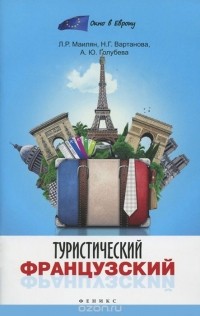  - Туристический французский