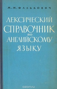 Мария Фалькович - Лексический справочник по английскому языку