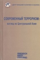  - Современный терроризм. Взгляд из Центральной Азии