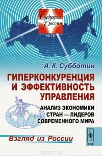 Андрей Субботин - Гиперконкуренция и эффективность управления. Анализ экономики стран - лидеров современного мира. Взгляд из России