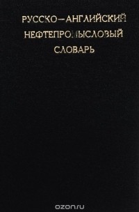  - Русско-английский нефтепромысловый словарь / Russian-English Oil-Field Dictionary