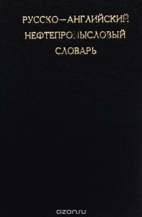  - Русско-английский нефтепромысловый словарь / Russian-English Oil-Field Dictionary