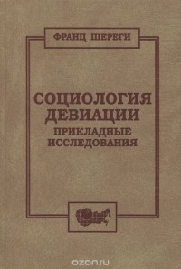 Франц Шереги - Социология девиации. Прикладные исследования