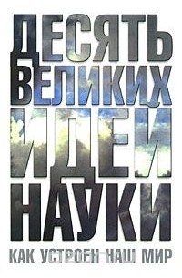 Питер Эткинз - Десять великих идей науки. Как устроен наш мир