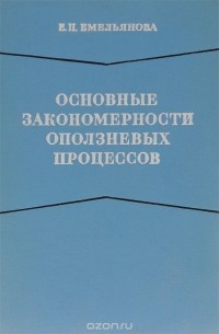 Евгения Емельянова - Основные закономерности оползневых процессов