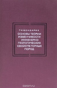 Генрих Бондарик - Основы теории изменчивости инженерно-геологических свойств горных пород