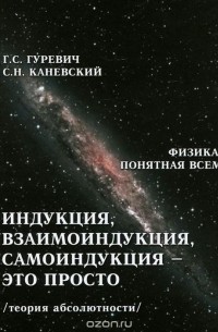  - Индукция, взаимоиндукция, самоиндукция - это просто. Теория абсолютности