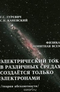  - Электрический ток в различных средах создаётся только электронами. Теория абсолютности