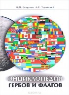  - Энциклопедия гербов и флагов. Все страны мира