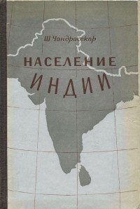 Субраманьян Чандрасекар - Население Индии