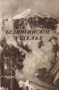 Безингийское ущелье