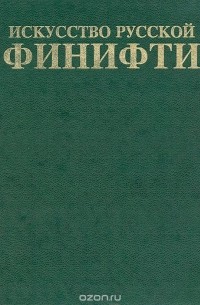 Владимир Мухин - Искусство русской финифти