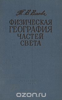 Татьяна Власова - Физическая география частей света