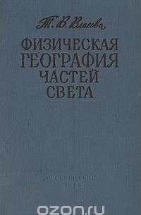 Физическая география частей света