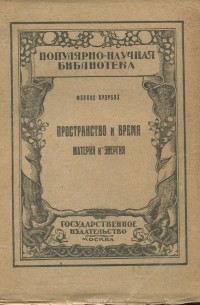 Феликс Ауэрбах - Пространство и время. Материя и энергия