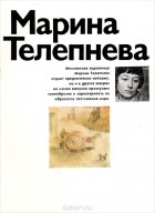 Александра Шатских - Марина Телепнева