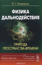 Юрий Владимиров - Физика дальнодействия. Природа пространства-времени