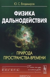 Юрий Владимиров - Физика дальнодействия. Природа пространства-времени