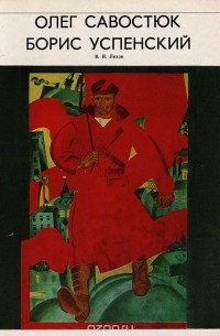 Воля Ляхов - Олег Савостюк и Борис Успенский