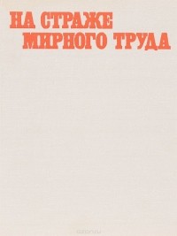 Ю. И. Нехорошев - На страже мирного труда. Альбом