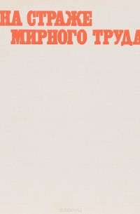 Ю. И. Нехорошев - На страже мирного труда. Альбом