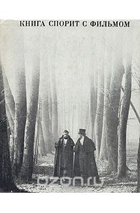  - Книга спорит с фильмом