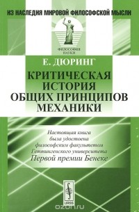 Евгений Дюринг - Критическая история общих принципов механики