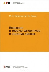  - Введение в теорию алгоритмов и структур данных.