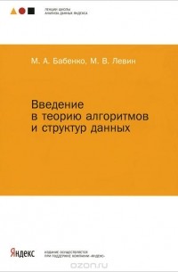 Введение в теорию алгоритмов и структур данных.