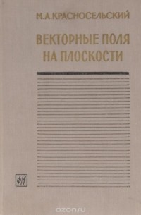  - Векторные поля на плоскости