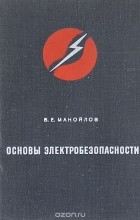 Владимир Манойлов - Основы электробезопасности