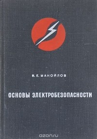 Владимир Манойлов - Основы электробезопасности
