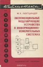 Михаил Лихтциндер - Экспоненциальные моделирующие устройства в информационно-измерительных системах