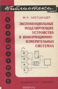 Михаил Лихтциндер - Экспоненциальные моделирующие устройства в информационно-измерительных системах