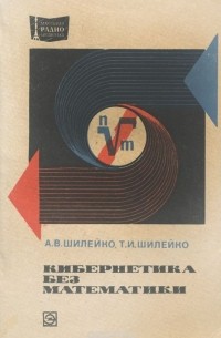 Кибернетика без математики