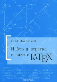 Сергей Львовский - Набор и верстка в пакете LATEX