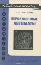 Дмитрий Поспелов - Вероятностные автоматы