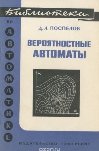 Дмитрий Поспелов - Вероятностные автоматы