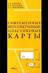  - Современные интеллектуальные пластиковые карты