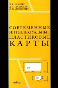 - Современные интеллектуальные пластиковые карты