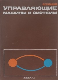 Вилий Хазацкий - Управляющие машины и системы