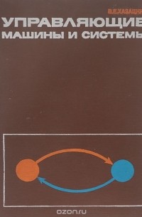 Вилий Хазацкий - Управляющие машины и системы