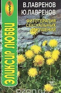  - Фитотерапия сексуальных нарушений